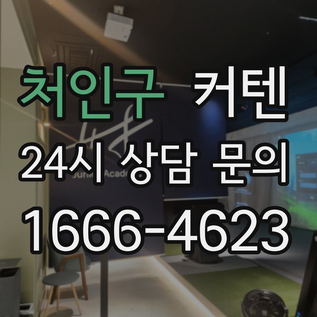 처인구 커텐 마감 방식에 따른 차이와 특징