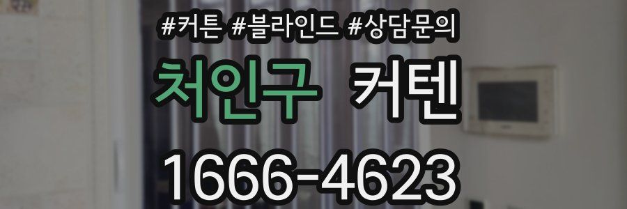 처인구 커텐