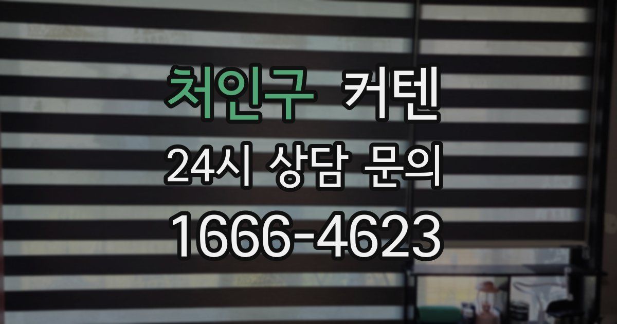 처인구 커텐