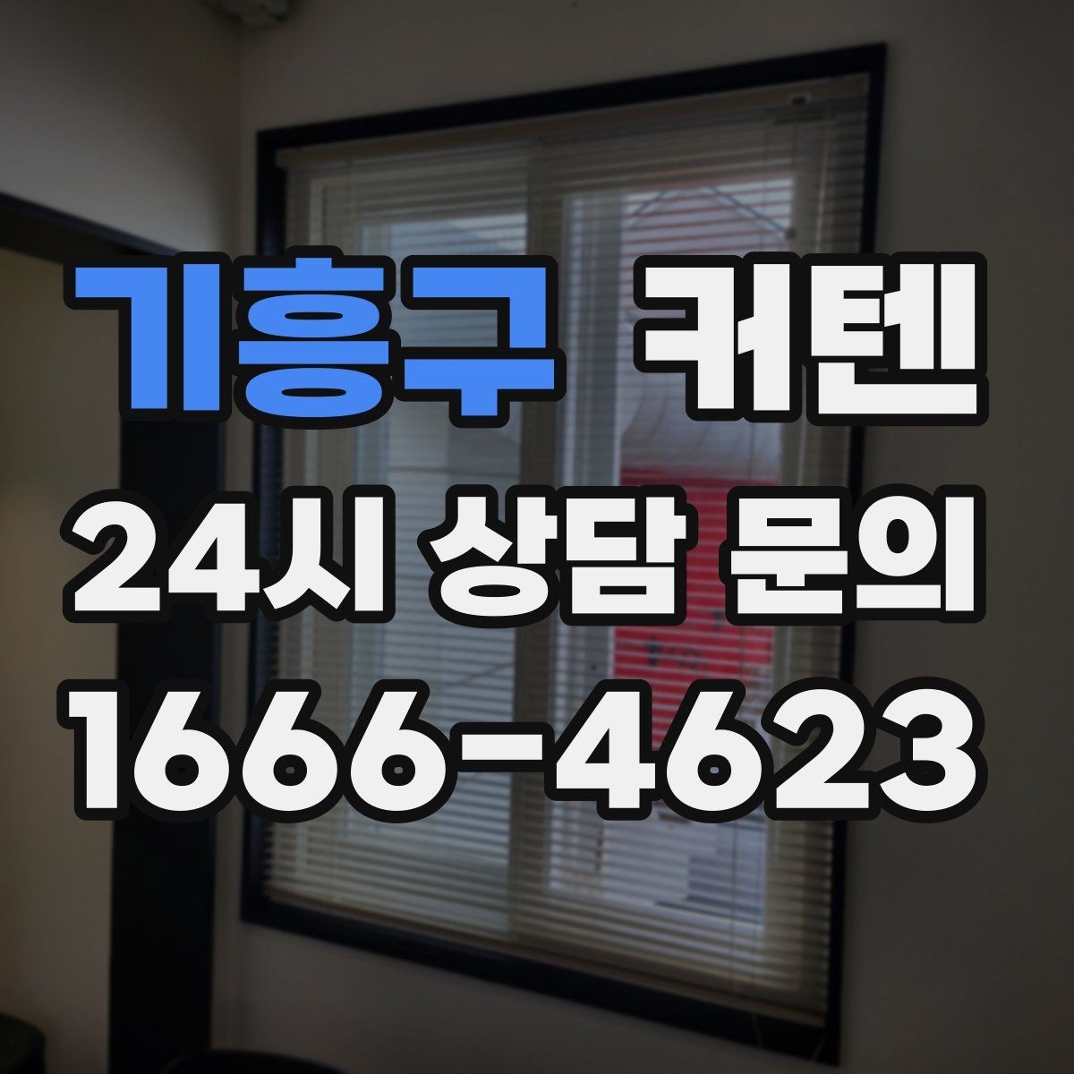 기흥구 커텐 디자인 선택에서 자주 놓치는 점