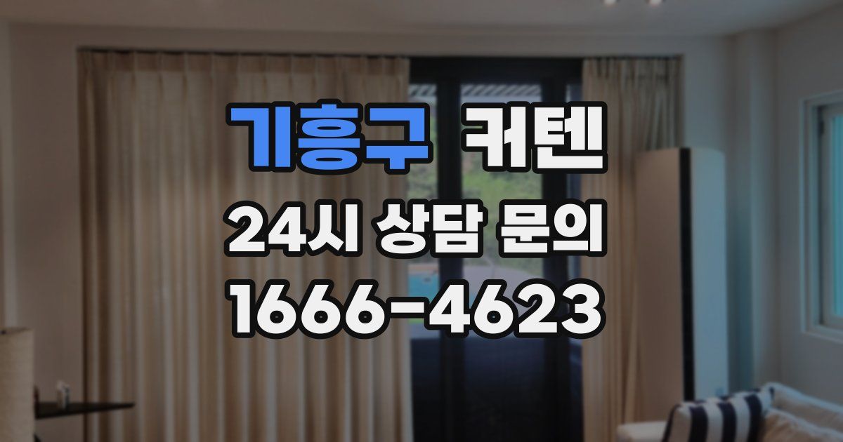 기흥구 커텐