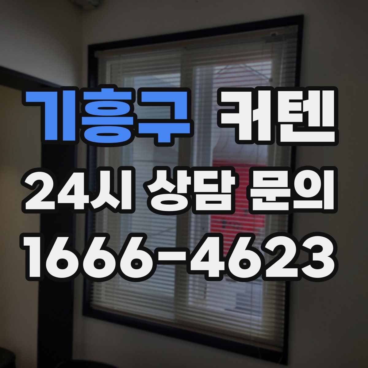 기흥구 커텐