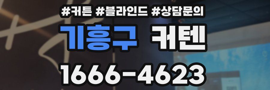 기흥구 커텐
