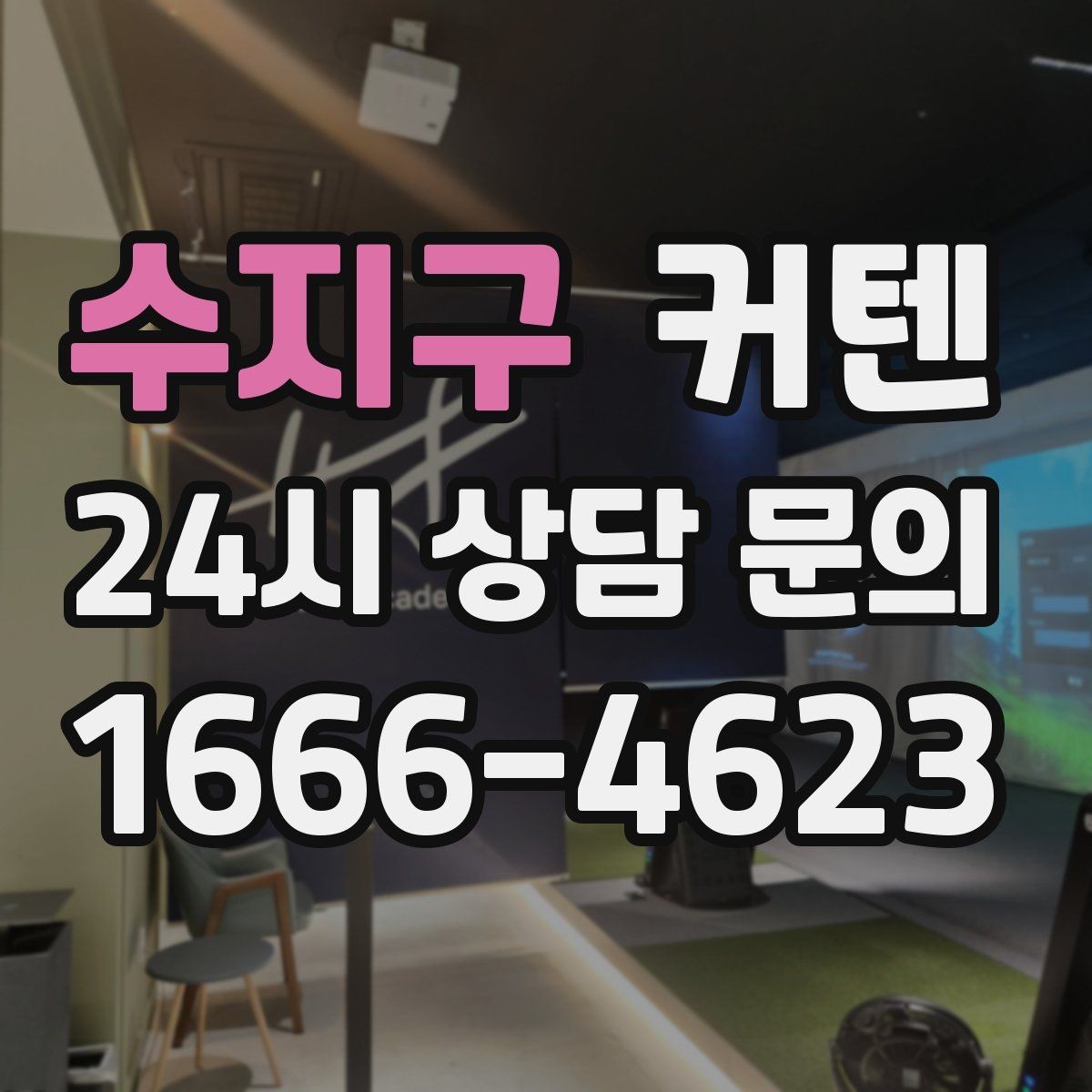 수지구 커텐 차광 효과를 높이고 싶은 경우의 선택지