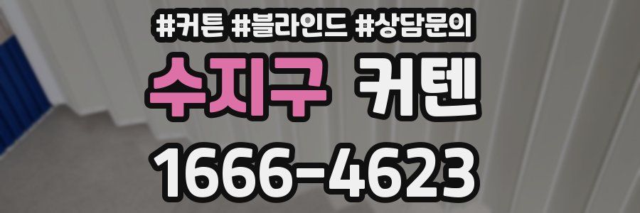 수지구 커텐