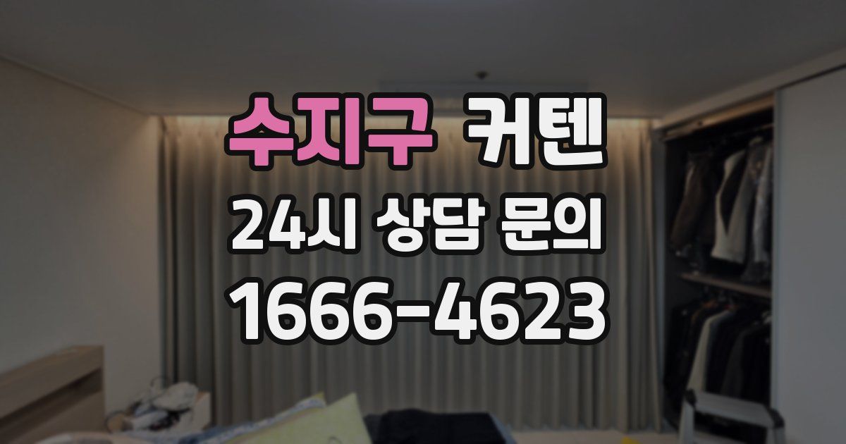 수지구 커텐