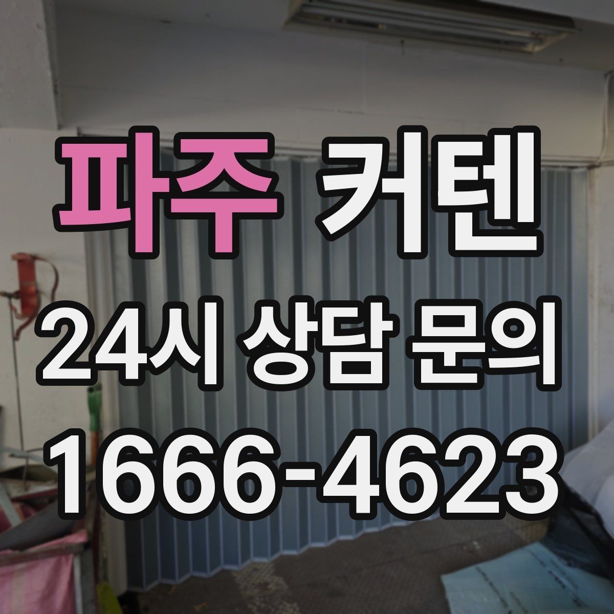 파주 커텐 길이 실측과 맞춤 주문 시 유의할 점