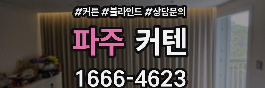 파주 커텐
