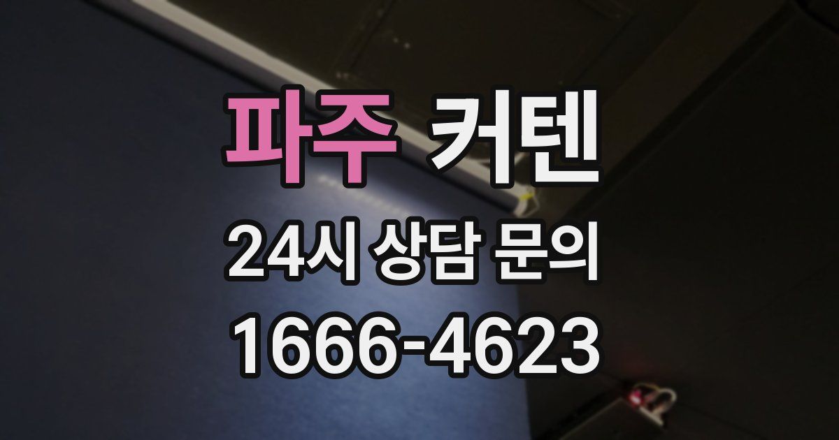 파주 커텐