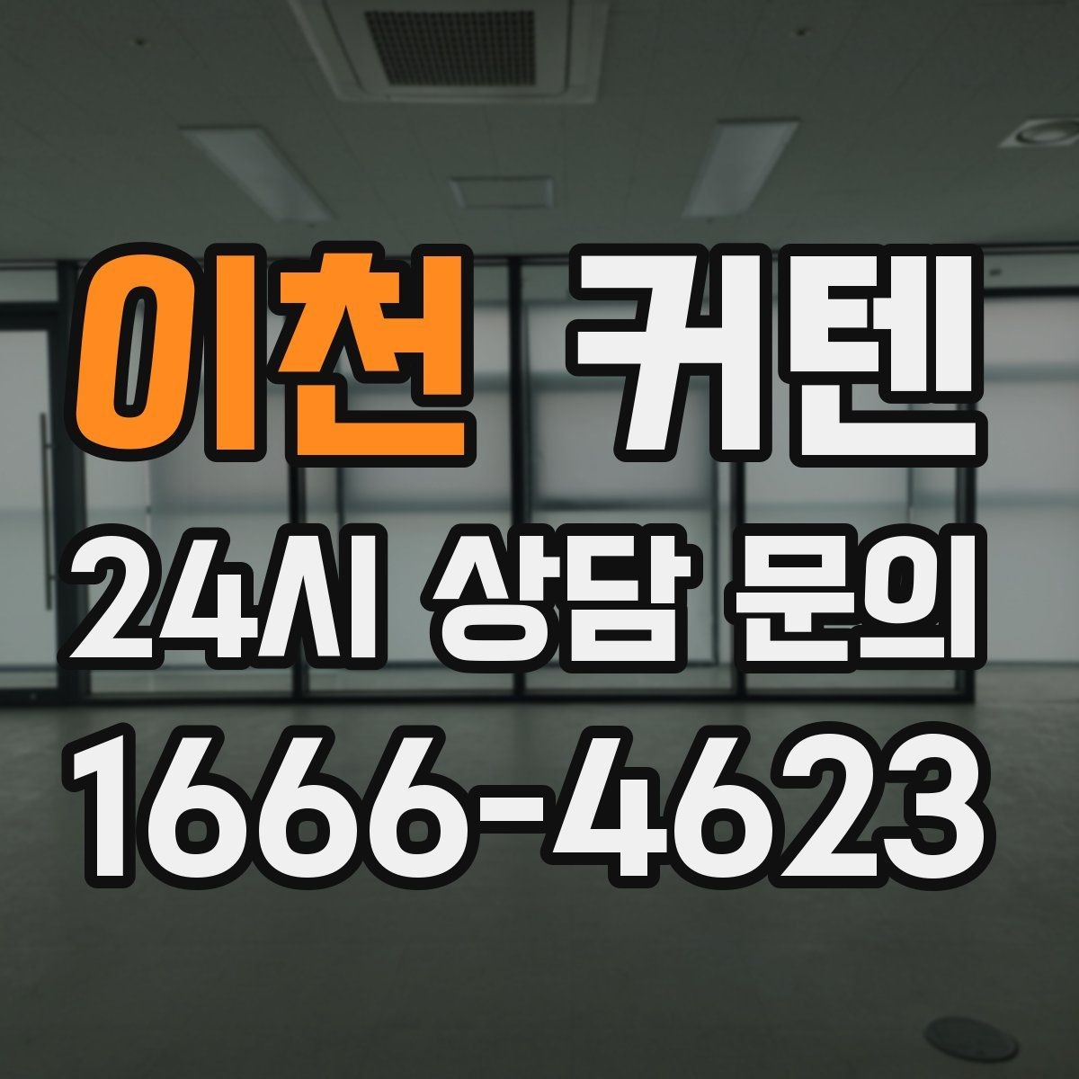 이천 커텐 구매 후 확인해야 할 마무리 점검