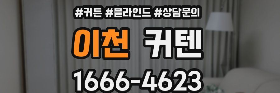 이천 커텐