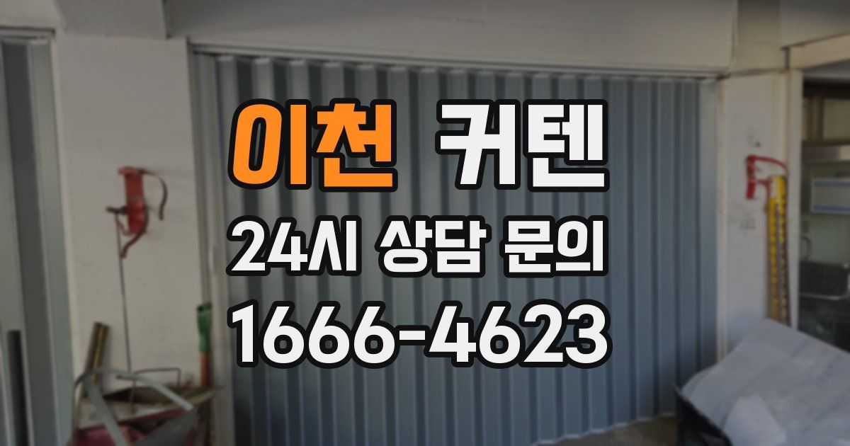 이천 커텐