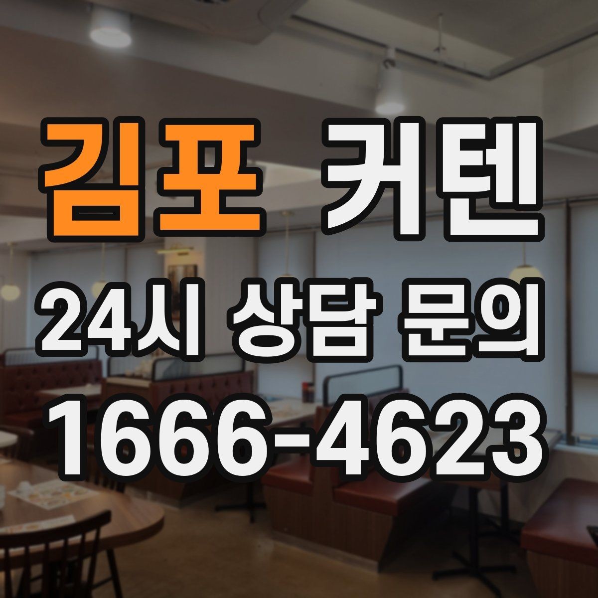 김포 커텐 선택이 어려울 때 보는 기본 가이드
