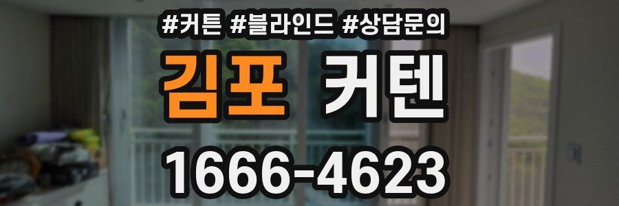 김포 커텐