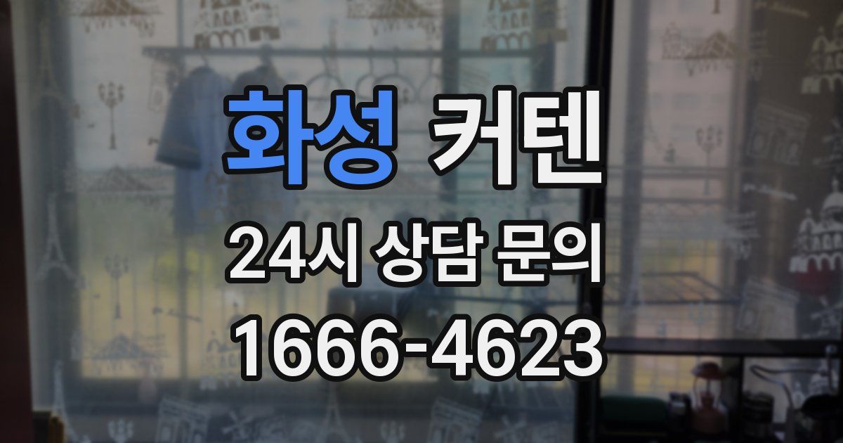 화성 커텐