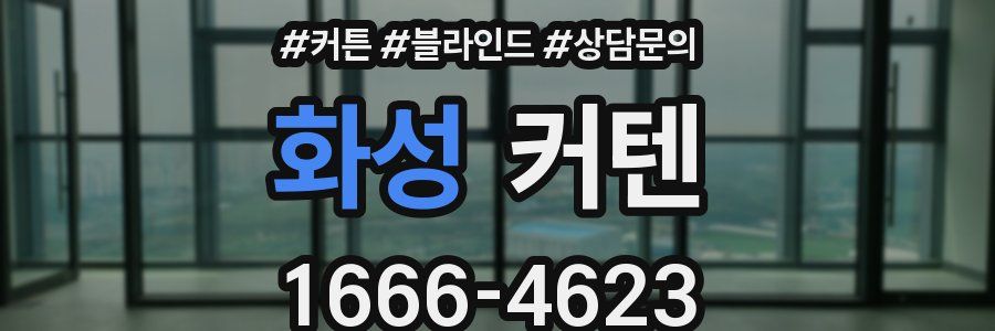 화성 커텐