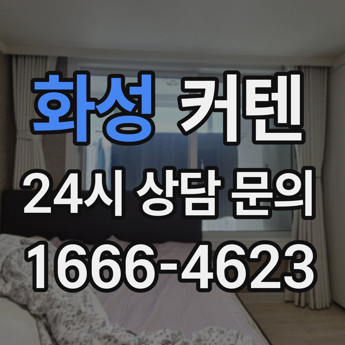 화성 커텐