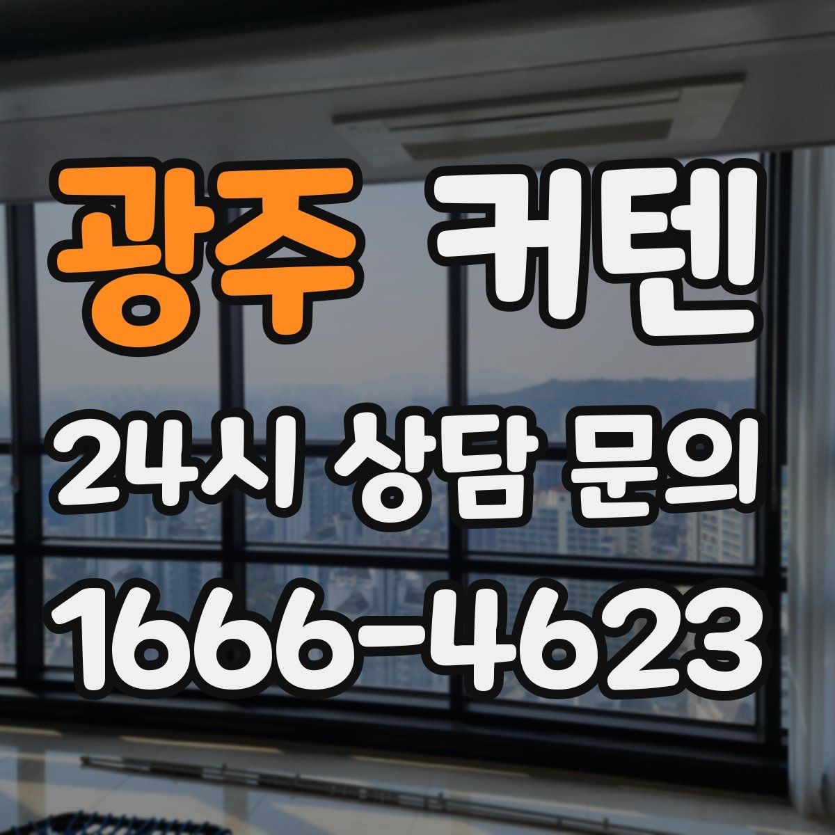 광주 커텐 맞춤 제작 전에 확인해야 할 사항