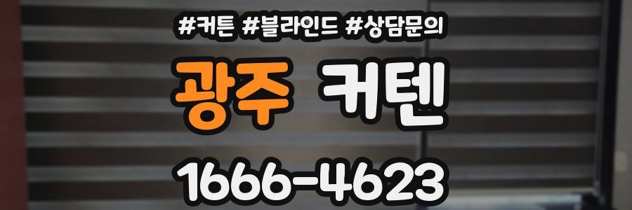 광주 커텐