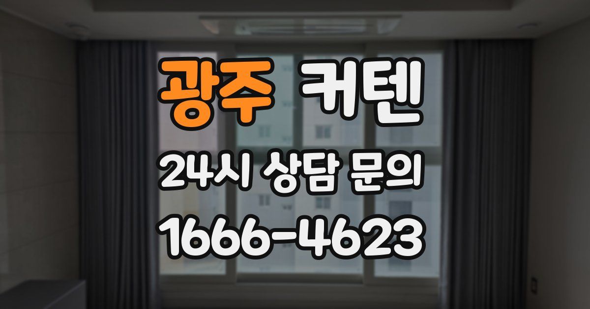 광주 커텐