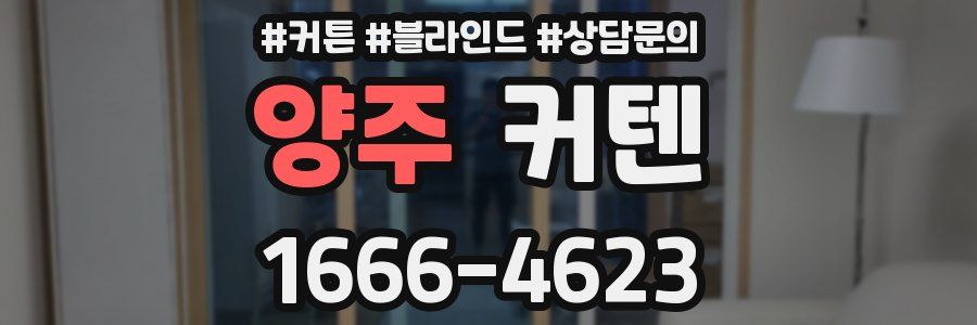 양주 커텐