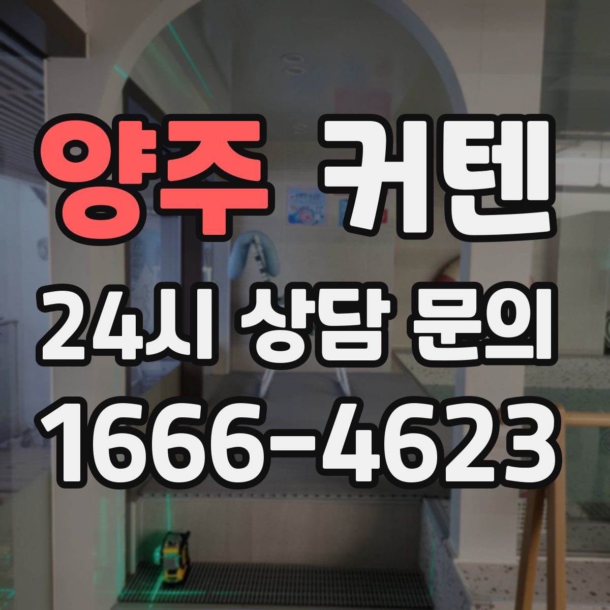 양주 커텐