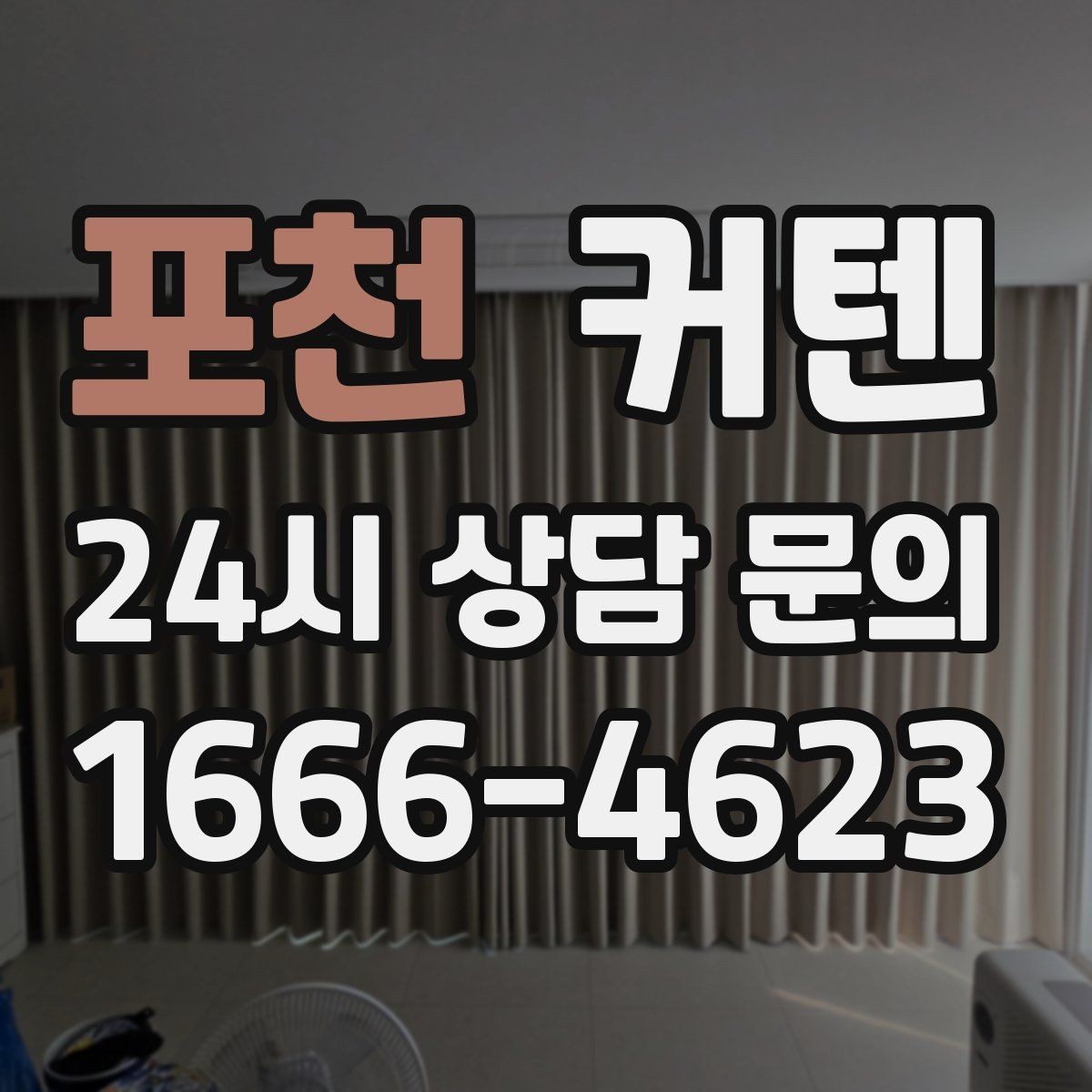 포천 커텐 원단별 장단점 비교