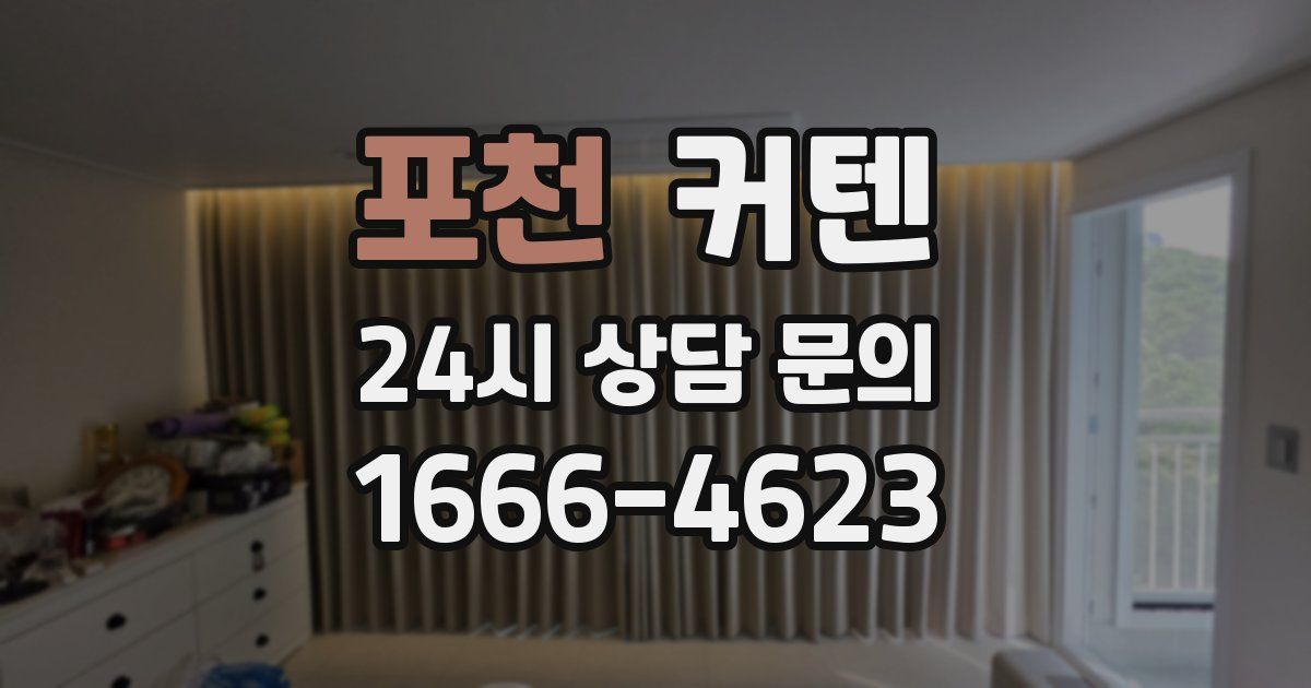 포천 커텐