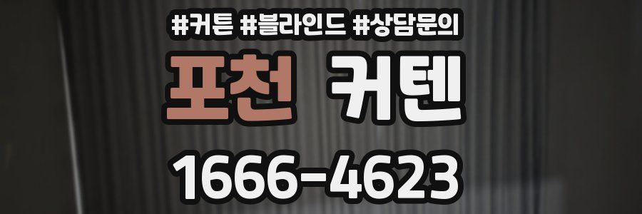 포천 커텐
