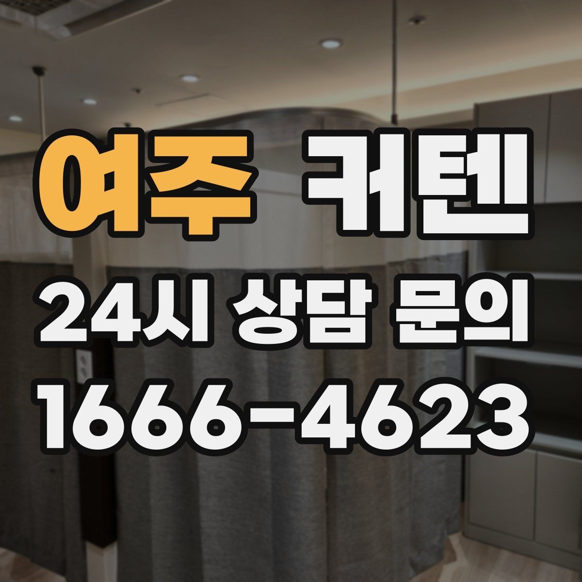 여주 커텐 주문 전 상담에서 꼭 물어볼 내용