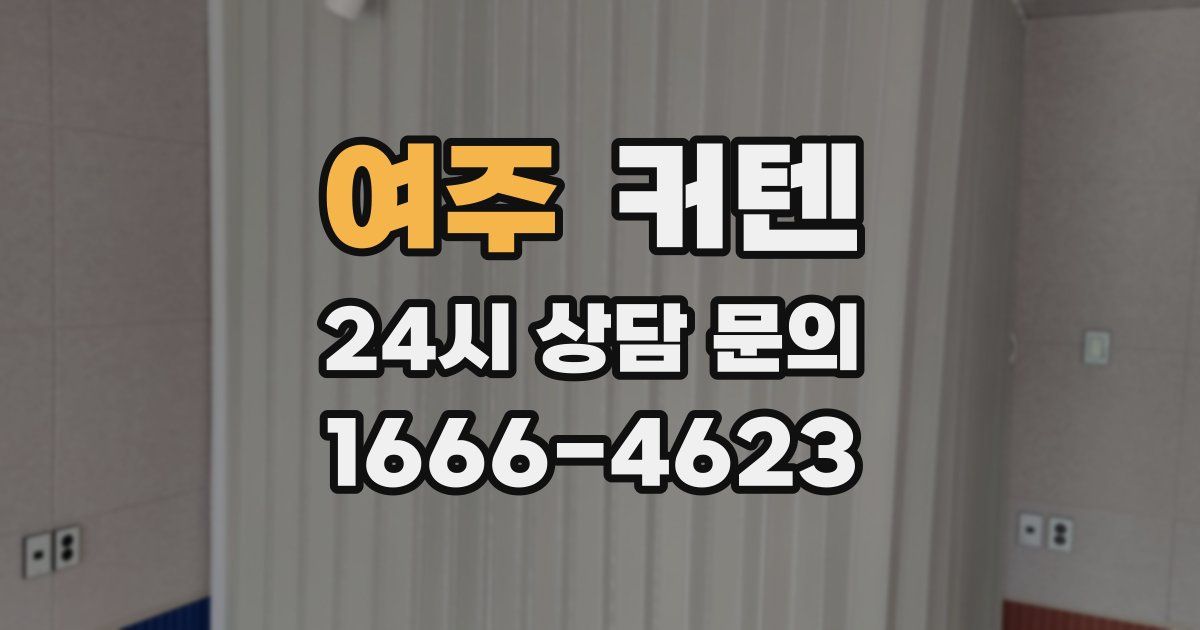 여주 커텐
