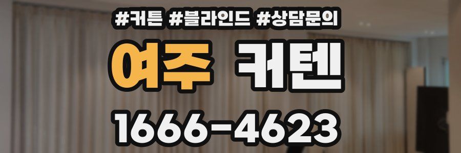 여주 커텐