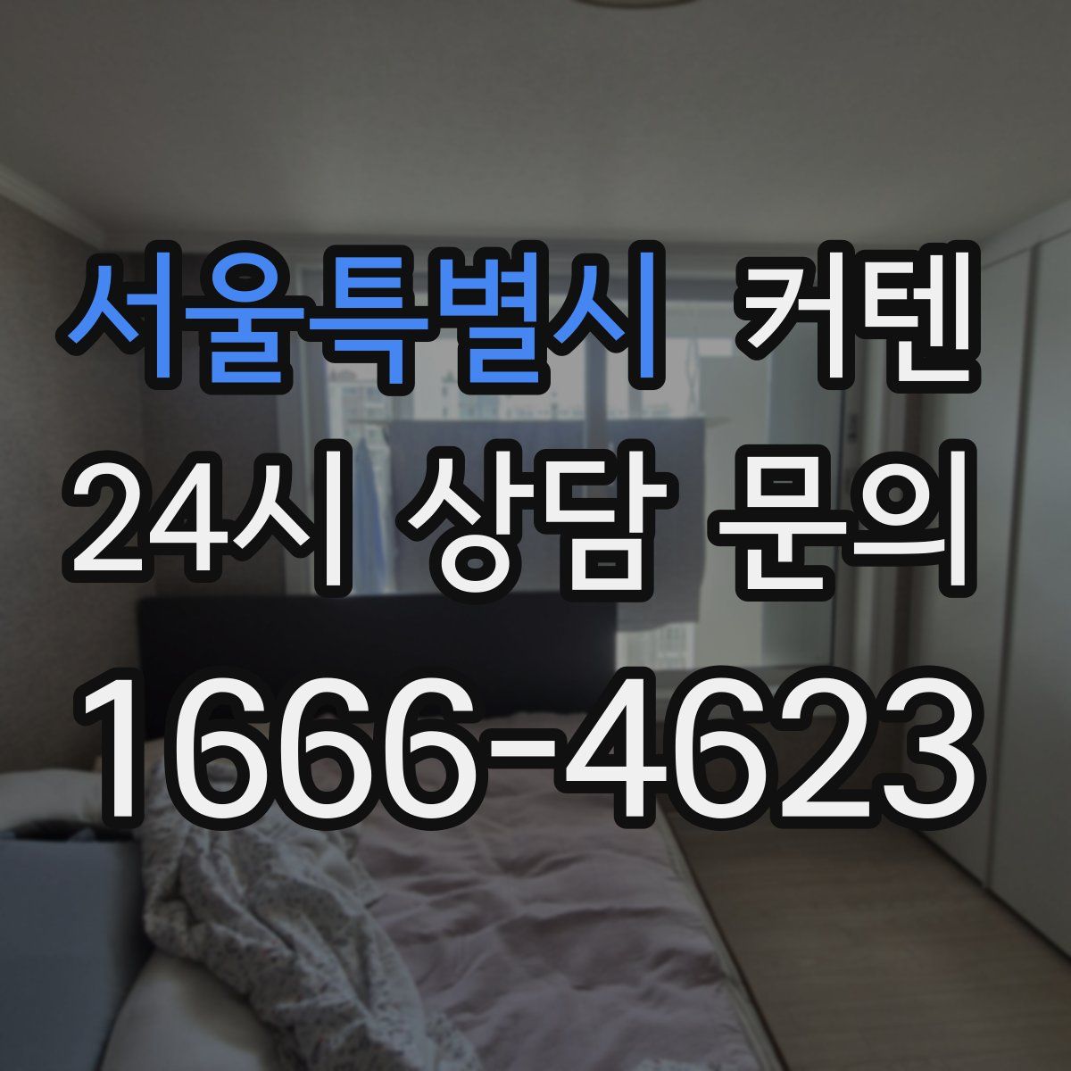 서울특별시 커텐