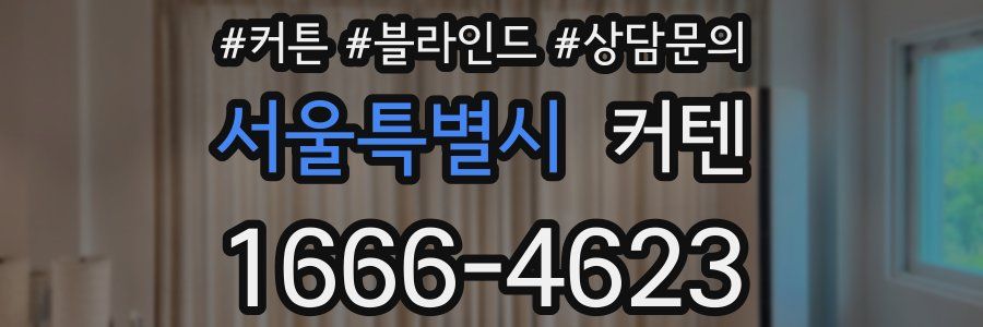서울특별시 커텐