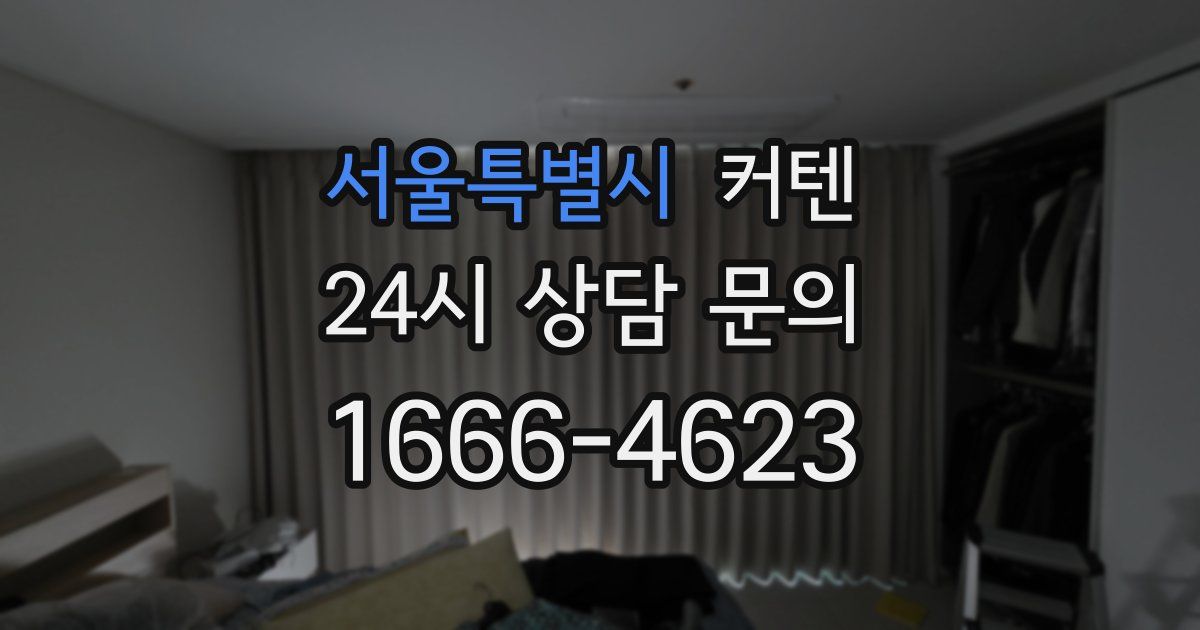 서울특별시 커텐