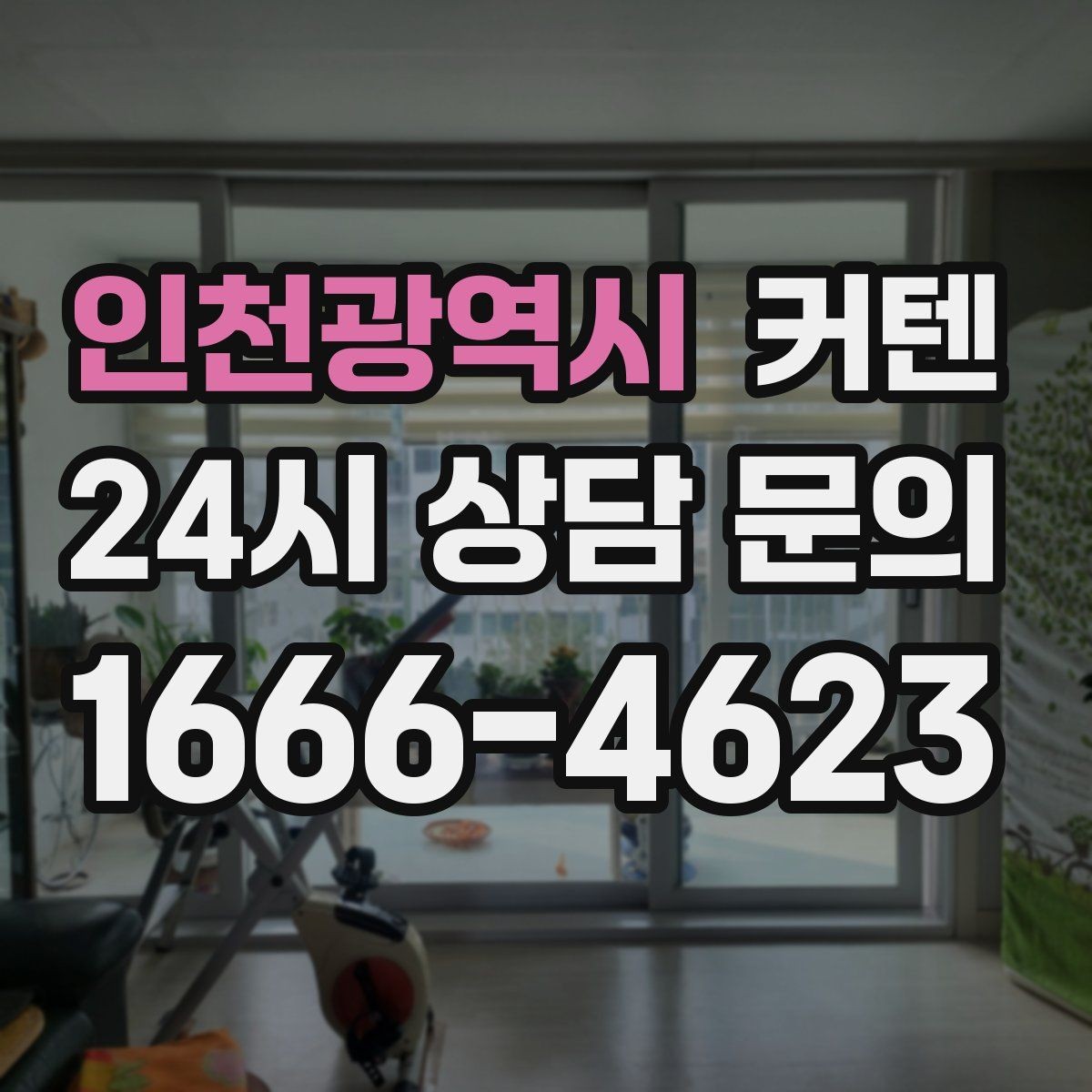 인천광역시 커텐 맞춤 제작 전에 확인해야 할 사항