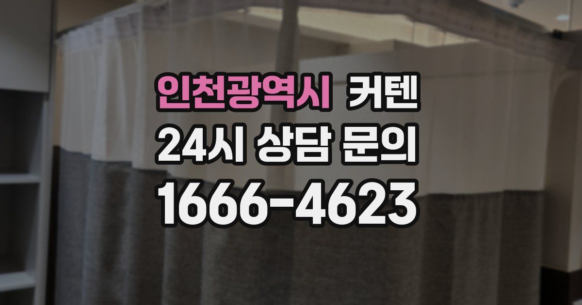 인천광역시 커텐