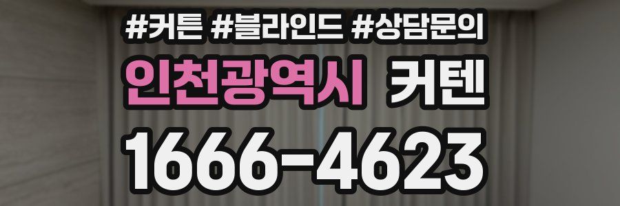 인천광역시 커텐