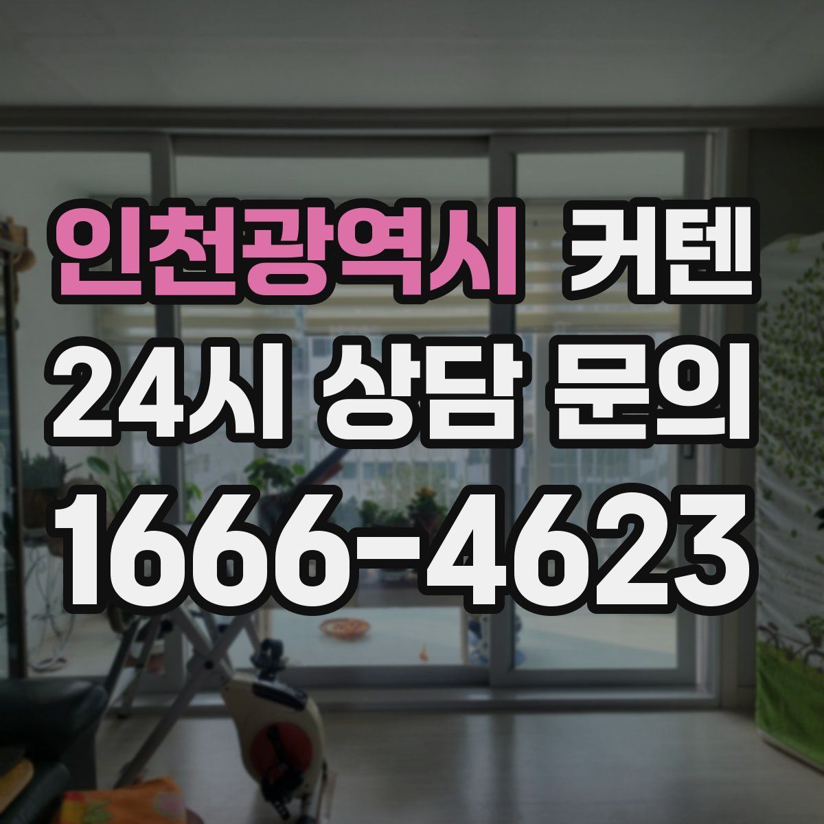 인천광역시 커텐