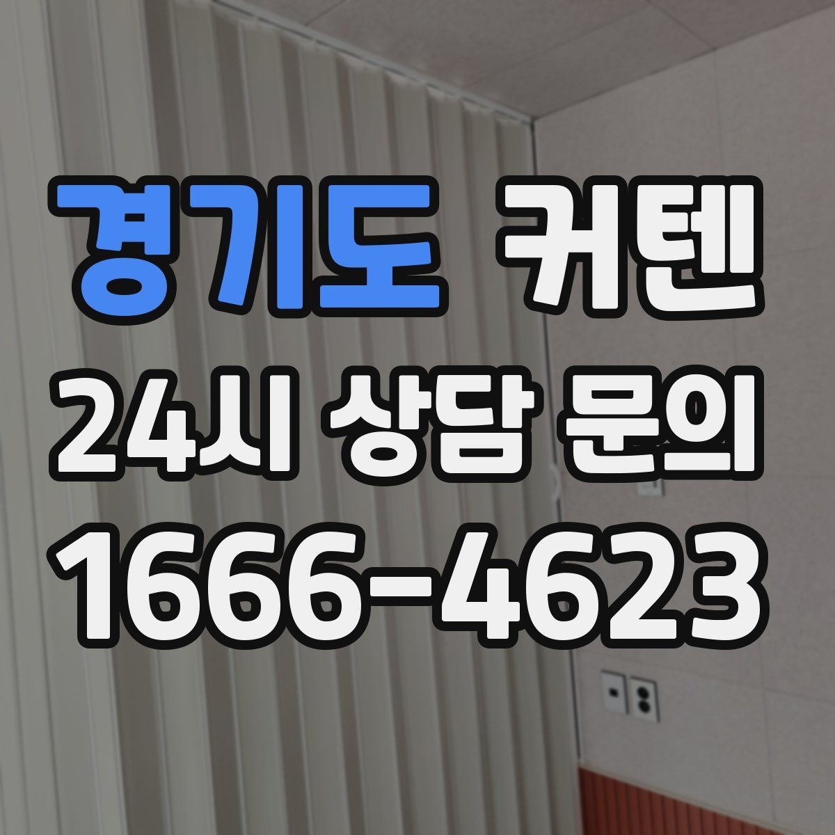 경기도 커텐 소재별 촉감과 분위기 차이 알아보기