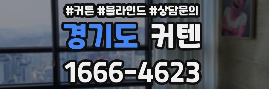 경기도 커텐