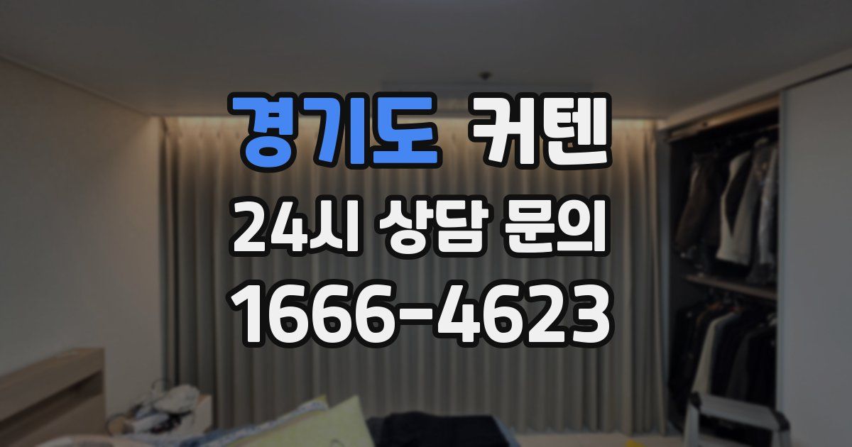 경기도 커텐