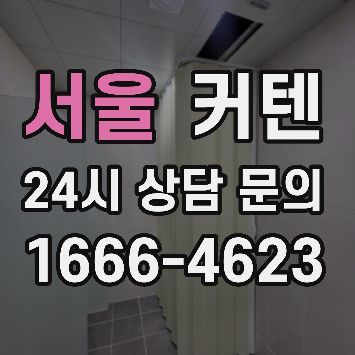 서울 커텐 차광 효과를 높이고 싶은 경우의 선택지