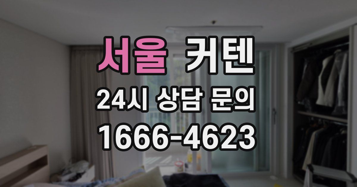 서울 커텐