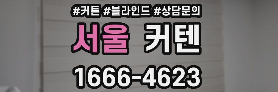 서울 커텐