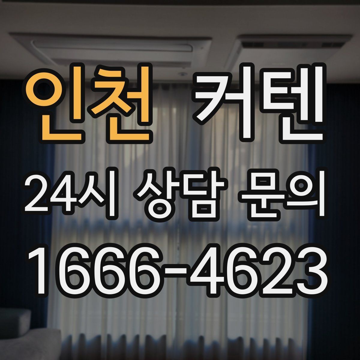 인천 커텐 시공 비용이 달라지는 이유와 확인 포인트
