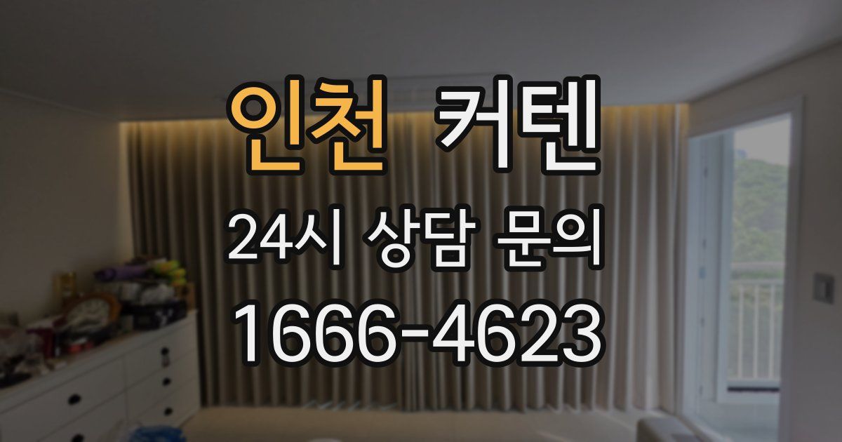 인천 커텐
