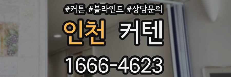 인천 커텐