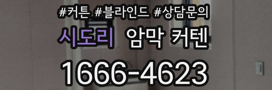 시도리 암막 커텐