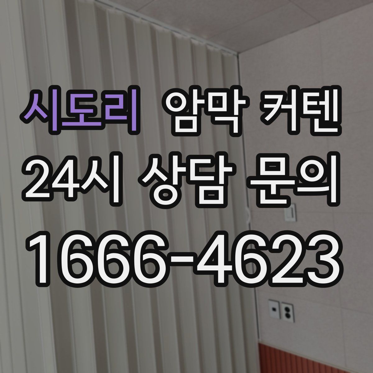 시도리 암막 커텐